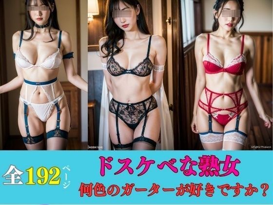 美熟女の下着マニア---何色のガーターが好きですか？---