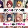 推〇の子総集編エロCG集