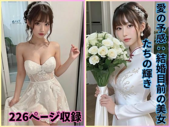 愛の予感:結婚目前の美女たちの輝き