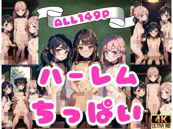 ちっぱいハーレム！貧乳の女の子たち…【AIcloud】