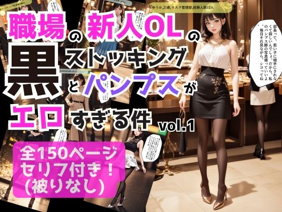 職場の新人OLの黒ストッキングとパンプスがエロすぎる件 vol.1