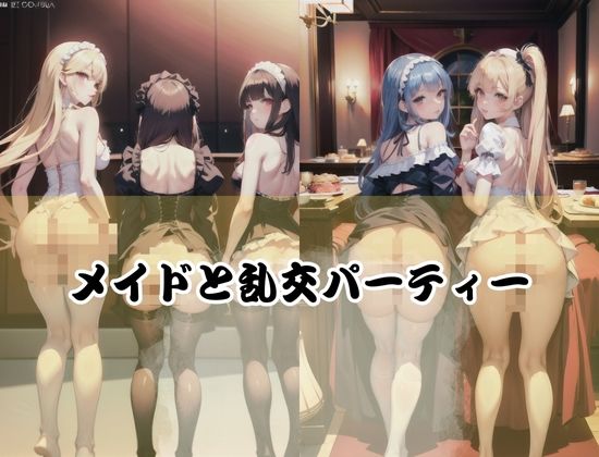 性奴●メイドハーレム乱交1