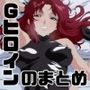 Gヒロインのまとめ