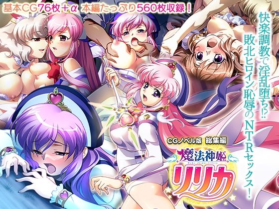 【どろっぷす！】ぬるぬる触手に精神支配・しつけ・屈辱『魔法神姫リリカCGノベル版総集編～快楽調教で淫乱堕ち！？敗北ヒロイン恥辱のNTRセックス～』