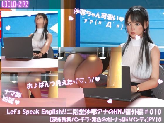 Let’s Speak English！！二階堂沙耶アナウンサーの変態ニュースジャパン（Hentai News Japan）番外編＃010［深夜残業パンチラ］PV10_1