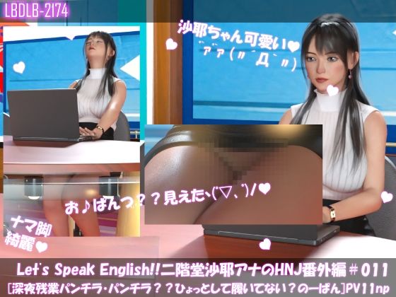 【Libido-Labo】同人動画『Let’sSpeakEnglish！！二階堂沙耶アナウンサーの変態ニュースジャパン（HentaiNewsJapan）番外編＃011［深夜残業パンチラ？履いてない？ノーパン？］PV11np』