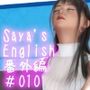 Let’s Speak English！！二階堂沙耶アナウンサーの変態ニュースジャパン（Hentai News Japan）番外編＃011［深夜残業パンチラ？履いてない？ノーパン？］PV11np