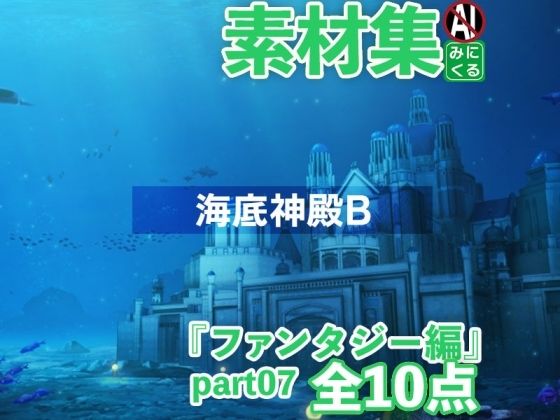 【背景専門店みにくる】ファンタジー編part07-海底神殿Bが登場『みにくる背景CG素材集『ファンタジー編』part07-海底神殿B-』