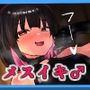 陰キャ男の娘が裏風俗デビュー？【メスイキ男子♂】その（1）
