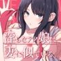 淫らなアノ娘は妻に似ている。