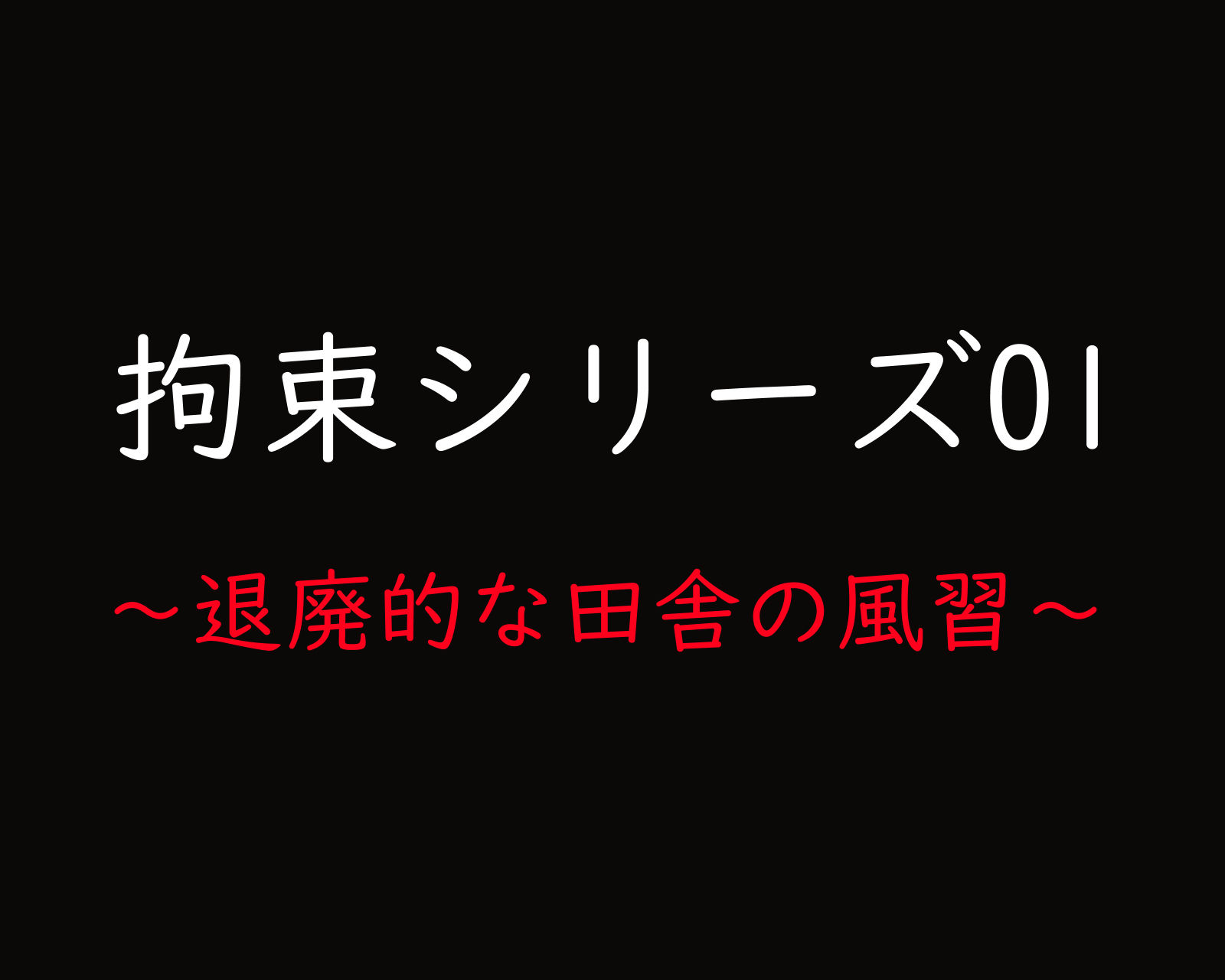 拘束シリーズ01「退廃的な田舎の風習」_2