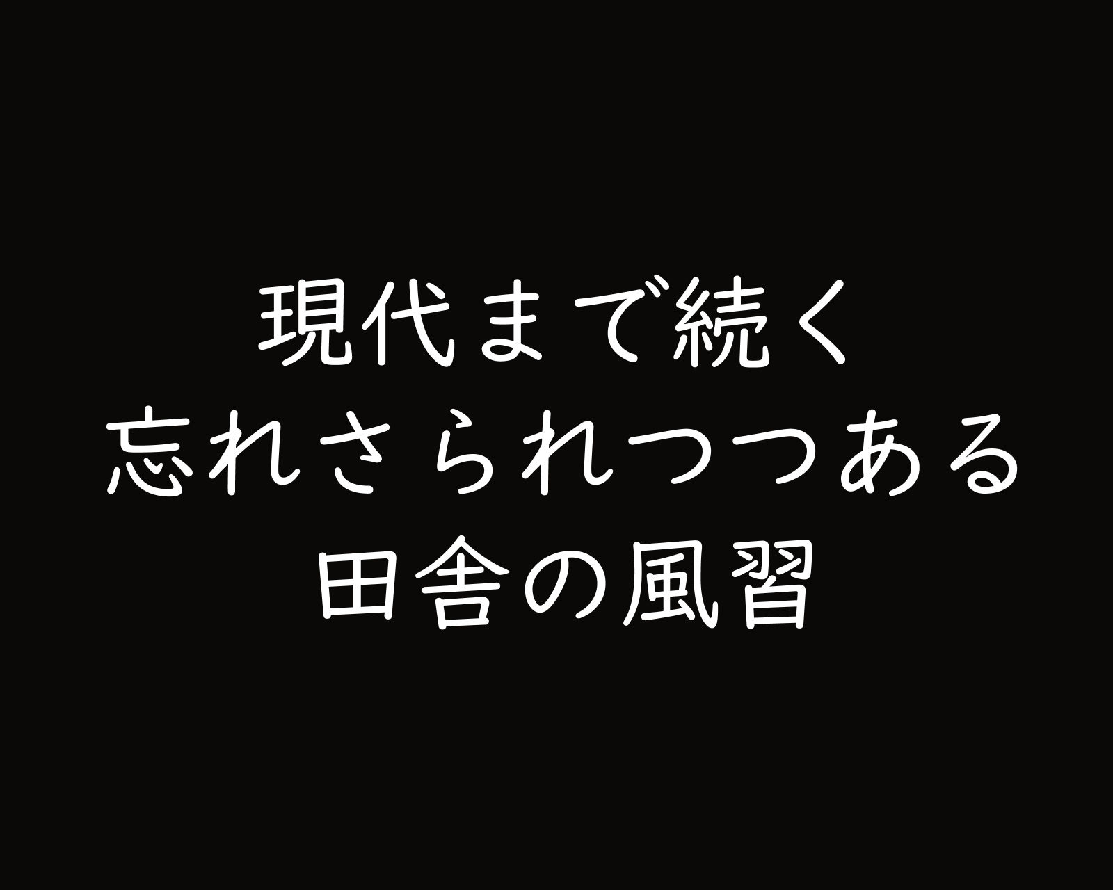 拘束シリーズ01「退廃的な田舎の風習」