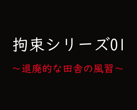 拘束シリーズ01「退廃的な田舎の風習」