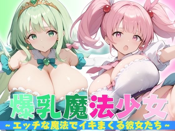 【爆乳魔法少女】 エッチな魔法でイキまくる彼女たち_1