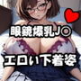 真面目そうなメガネJKを脱がしたらムチムチ爆乳＋エロ下着だった件
