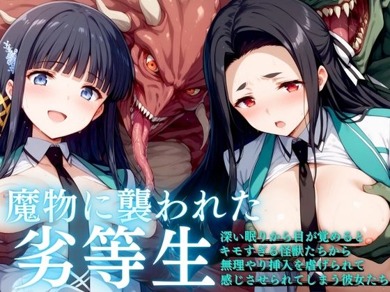 魔物に襲われた劣等生[AI破壊神]