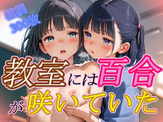 教室には百合が咲いていた_1