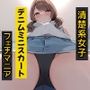 清楚系女子デニムミニスカートフェチマニア