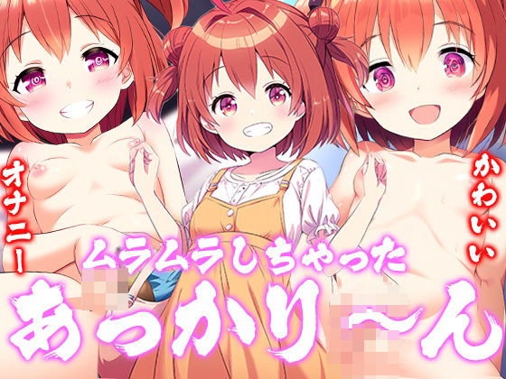 ゆるゆりの赤座あかり「ムラムラしちゃったあっかり〜ん」NovelAI製