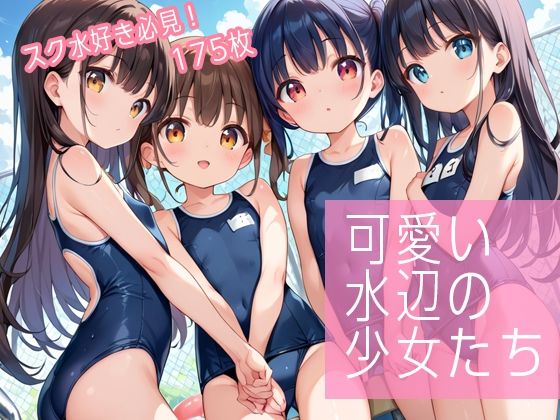 可愛い水辺の少女たち[トワイライトパレード]