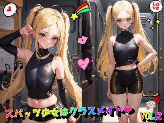 スパッツ少女はクラスメイトVOL.2