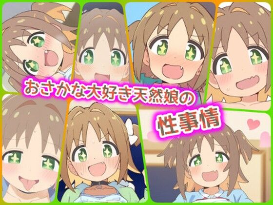 おさかな大好き天然娘の性事情