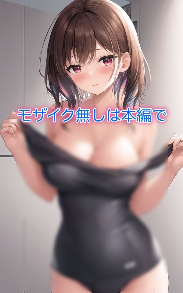 スク水女子 〜見てもいいよ〜