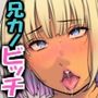 お兄ちゃんのHな彼女がボクに来るぅ…【巨乳褐色ギャルの誘惑】