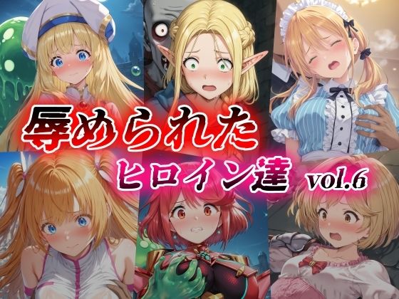 女神官、マルシル・ドナトー、月島流星、天乃リリサ、ホムラ、ジータ「辱められたヒロイン達vol.6」StableDiffusion製