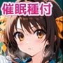 催●種付S〇S団員 涼宮ハ〇ヒ 長門有〇 朝比奈み〇る