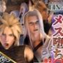【3D動画】クール剣士達のメス堕ち快感アナル攻めCP？？【FFセフィクラ】