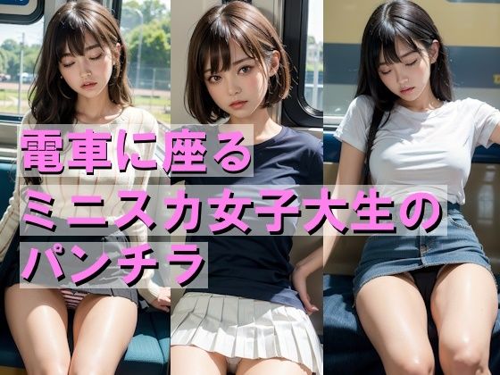 電車に座るミニスカ女子大生のパンチラ