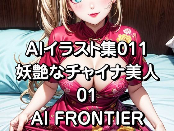 AI FRONTIER/AIイラスト集011/妖艶なチャイナ美人/01_1