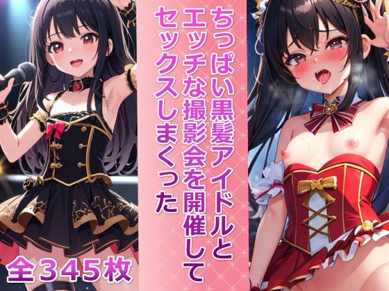 ちっぱい黒髪アイドルとエッチな撮影会を開催してセックスしまくった_1