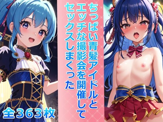 ちっぱい青髪アイドルとエッチな撮影会を開催してセックスしまくった_1