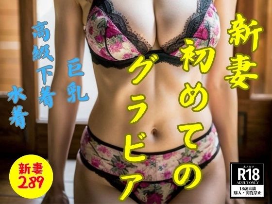 新妻初めてのグラビアショット〜高級下着・水着・巨乳289人〜