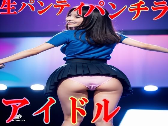 衣装パンツを忘れて生パンティでステージに立つアイドル vol:1