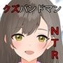 彼女がクズバンドマンに寝取られた話