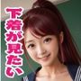 【画像500枚】女の子の下着が見たい！見たい！見たいんだぁ〜！ふふっ、いいよ見せてあげる♪