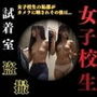 試着室で盗撮された女子校生【ジブン】