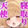 寝取られ堕ちる天使様 椎名真昼