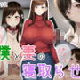 僕と妻の寝取らせ