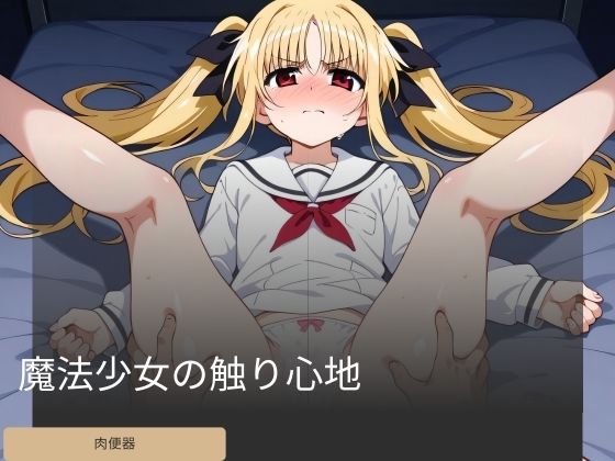 StableDiffusion製 魔法少女リリカルなのはのフェイト・テスタロッサ「魔法少女の触り心地」 サークル設定価格1,540円が90%OFFの154円キャンペーン中！  2024年12月27日(金)まで