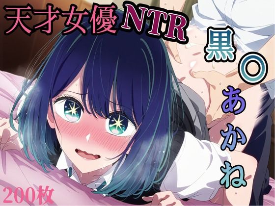 天才女優NTR！ 制服えっち 推し〇子 黒〇あかね エロCG集【amaoto】