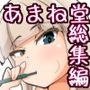 あまね堂総集編vol.3
