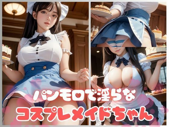 淫らな身体で接客するパンモロコスプレメイドちゃん_1