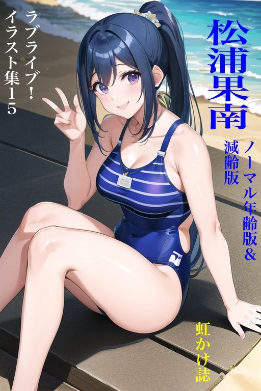 虹かけ誌 ラブライブ！ イラスト集15 松浦果南 画像1