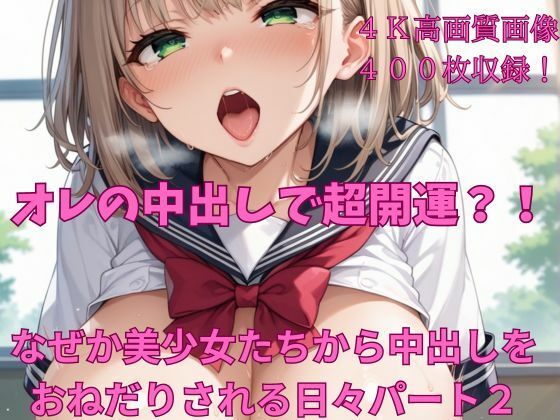 オレの中出しで超開運？！ なぜか美少女たちから中出しをおねだりされる日々パート2_1