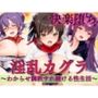 淫乱カグラ 飛鳥、紫、すずね先生