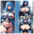 青髪鎧娘のアレやコレ 画像1